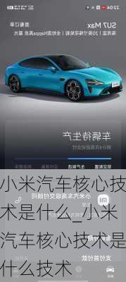 小米汽車核心技術(shù)是什么_小米汽車核心技術(shù)是什么技術(shù)