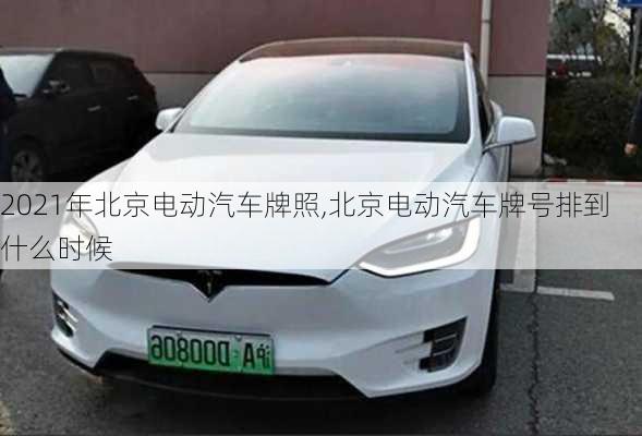 2021年北京電動(dòng)汽車牌照,北京電動(dòng)汽車牌號(hào)排到什么時(shí)候