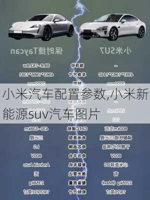 小米汽車配置參數(shù),小米新能源suv汽車圖片