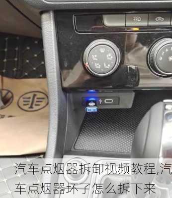 汽車點(diǎn)煙器拆卸視頻教程,汽車點(diǎn)煙器壞了怎么拆下來