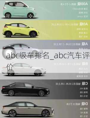 abc級車排名_abc汽車評價