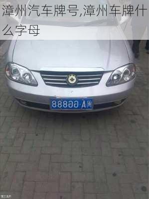 漳州汽車牌號(hào),漳州車牌什么字母