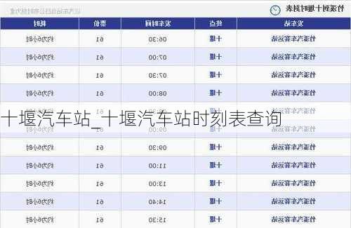 十堰汽車站_十堰汽車站時刻表查詢