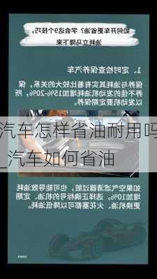 汽車怎樣省油耐用嗎_汽車如何省油