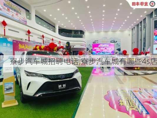 寮步汽車城招聘電話,寮步汽車城有哪些4s店