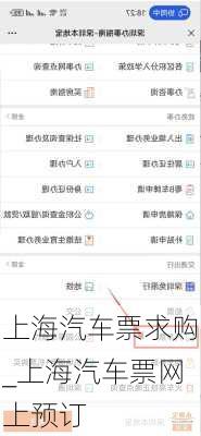 上海汽車(chē)票求購(gòu)_上海汽車(chē)票網(wǎng)上預(yù)訂
