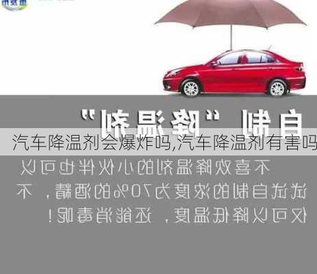 汽車降溫劑會(huì)爆炸嗎,汽車降溫劑有害嗎