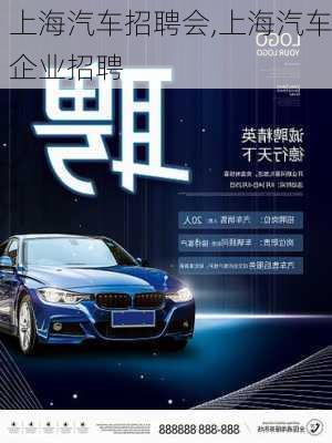 上海汽車招聘會,上海汽車企業(yè)招聘