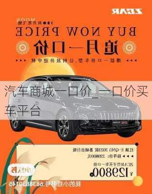 汽車商城一口價(jià)_一口價(jià)買車平臺