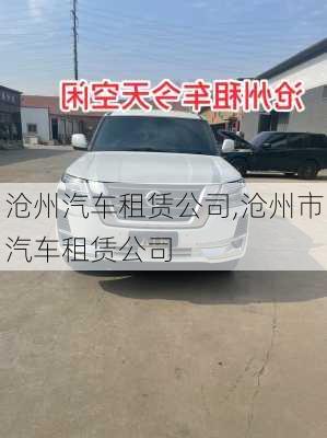 滄州汽車租賃公司,滄州市汽車租賃公司