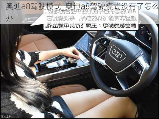 奧迪a8駕駛模式_奧迪a8駕駛模式?jīng)]有了怎么辦