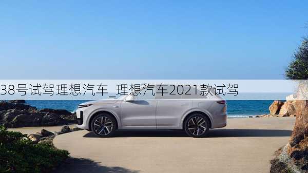 38號試駕理想汽車_理想汽車2021款試駕