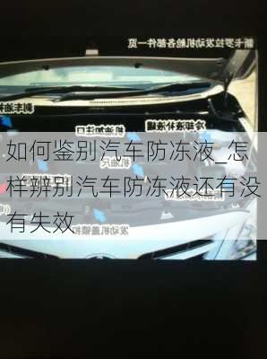 如何鑒別汽車防凍液_怎樣辨別汽車防凍液還有沒有失效