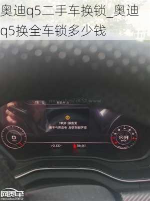 奧迪q5二手車換鎖_奧迪q5換全車鎖多少錢