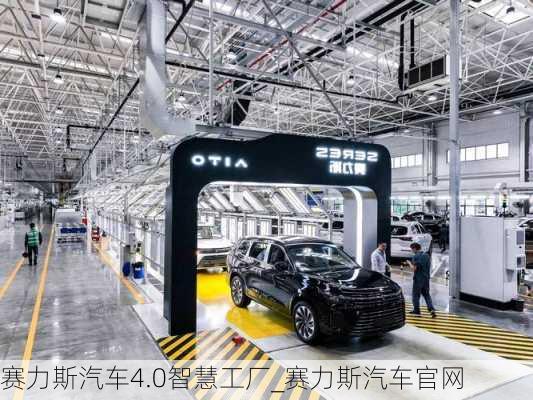 賽力斯汽車4.0智慧工廠_賽力斯汽車官網(wǎng)