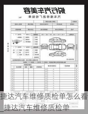 捷達(dá)汽車維修質(zhì)檢單怎么看_捷達(dá)汽車維修質(zhì)檢單