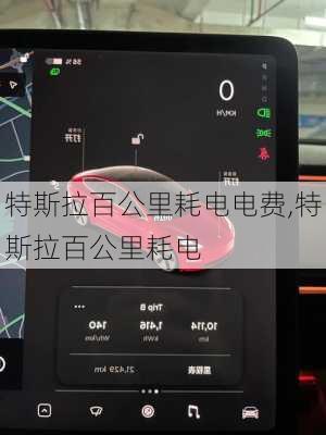 特斯拉百公里耗電電費(fèi),特斯拉百公里耗電