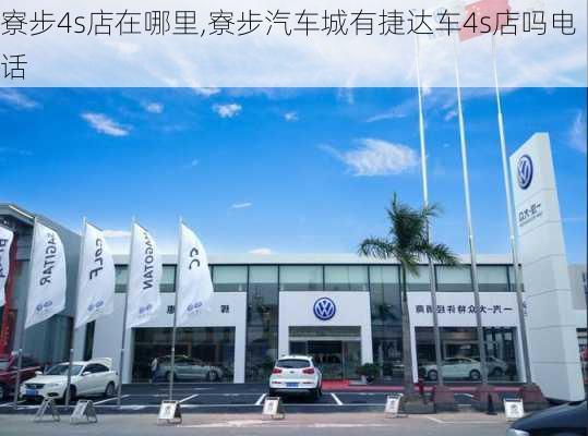 寮步4s店在哪里,寮步汽車城有捷達車4s店嗎電話