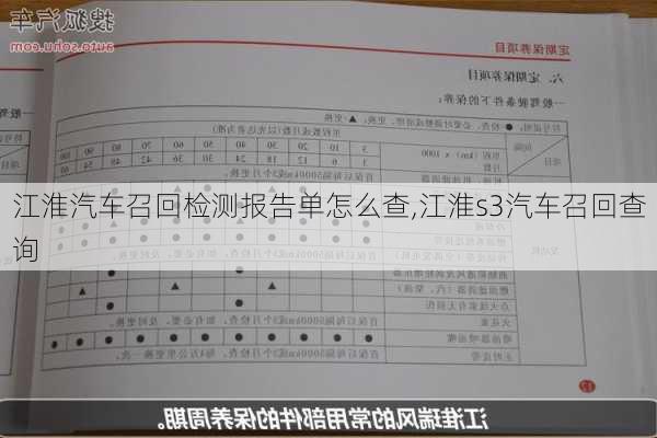 江淮汽車召回檢測報告單怎么查,江淮s3汽車召回查詢