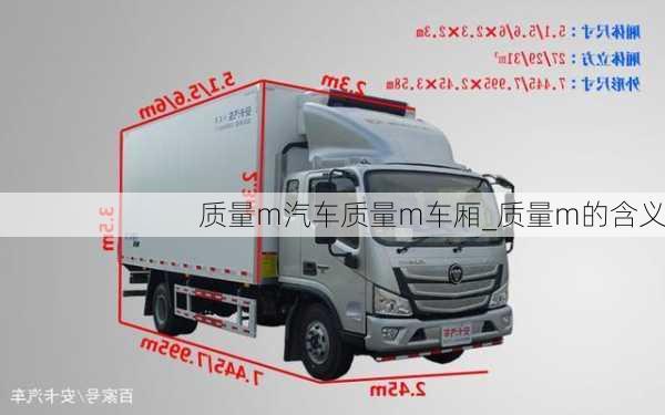 質(zhì)量m汽車(chē)質(zhì)量m車(chē)廂_質(zhì)量m的含義