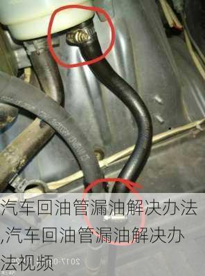 汽車回油管漏油解決辦法,汽車回油管漏油解決辦法視頻