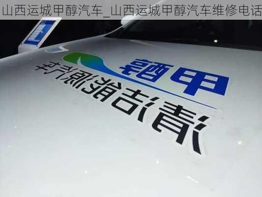 山西運城甲醇汽車_山西運城甲醇汽車維修電話