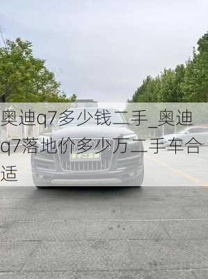 奧迪q7多少錢二手_奧迪q7落地價多少萬二手車合適