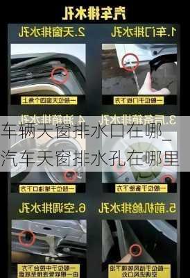 車輛天窗排水口在哪_汽車天窗排水孔在哪里