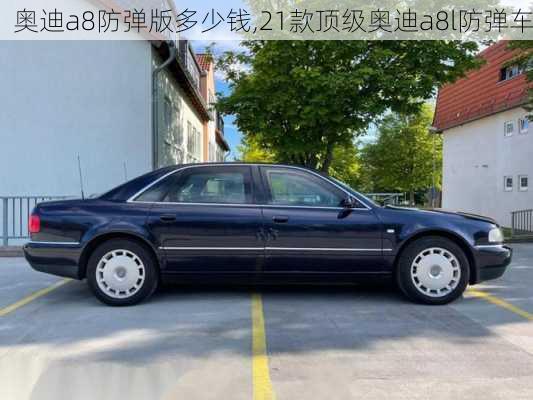 奧迪a8防彈版多少錢,21款頂級奧迪a8l防彈車