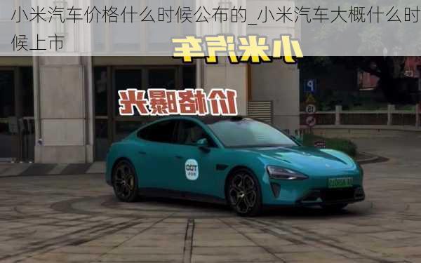 小米汽車價格什么時候公布的_小米汽車大概什么時候上市