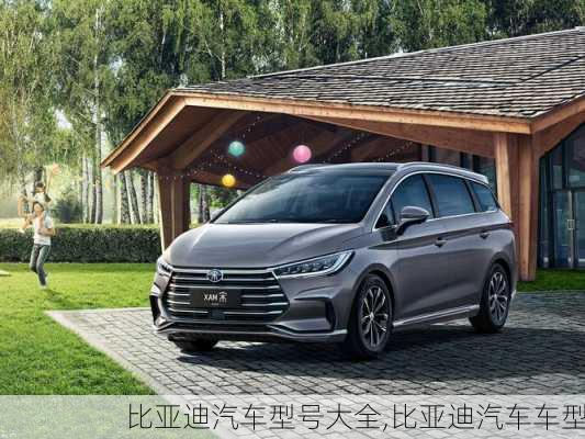 比亞迪汽車型號大全,比亞迪汽車車型