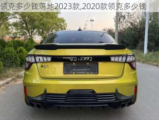 領(lǐng)克多少錢落地2023款,2020款領(lǐng)克多少錢