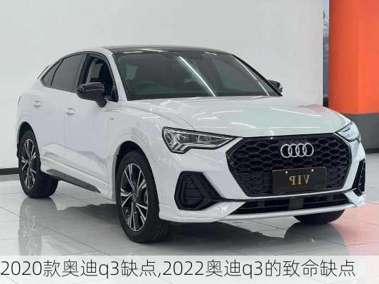 2020款?yuàn)W迪q3缺點(diǎn),2022奧迪q3的致命缺點(diǎn)