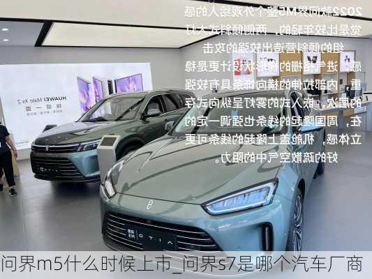 問界m5什么時候上市_問界s7是哪個汽車廠商