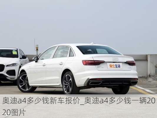 奧迪a4多少錢新車報(bào)價(jià)_奧迪a4多少錢一輛2020圖片