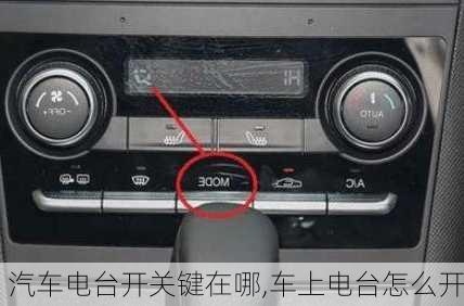 汽車電臺開關(guān)鍵在哪,車上電臺怎么開