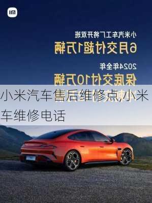 小米汽車(chē)售后維修點(diǎn),小米車(chē)維修電話