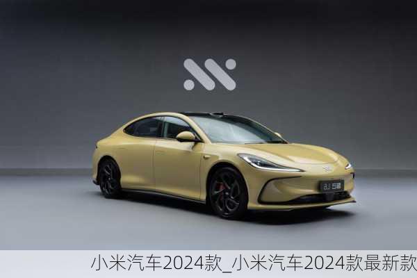 小米汽車2024款_小米汽車2024款最新款