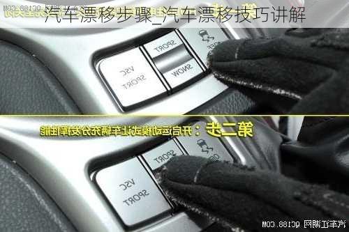 汽車漂移步驟_汽車漂移技巧講解