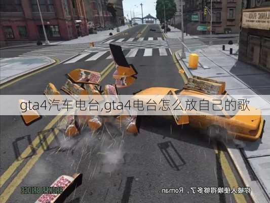 gta4汽車電臺(tái),gta4電臺(tái)怎么放自己的歌