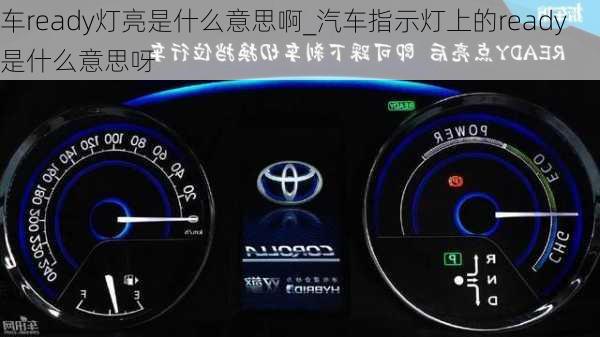 車(chē)ready燈亮是什么意思啊_汽車(chē)指示燈上的ready是什么意思呀