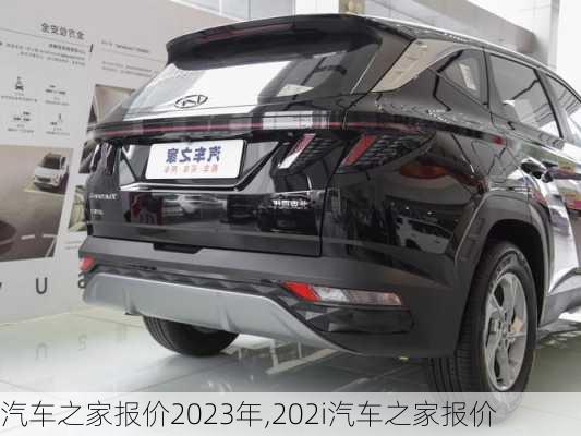 汽車之家報(bào)價(jià)2023年,202i汽車之家報(bào)價(jià)