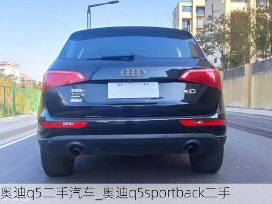 奧迪q5二手汽車_奧迪q5sportback二手