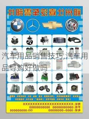 汽車用品銷售技巧,汽車用品導(dǎo)購好做嗎