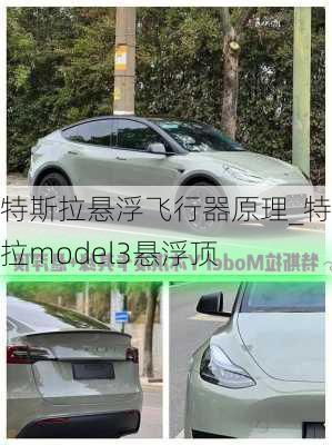 特斯拉懸浮飛行器原理_特斯拉model3懸浮頂