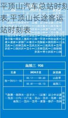 平頂山汽車總站時刻表,平頂山長途客運(yùn)站時刻表