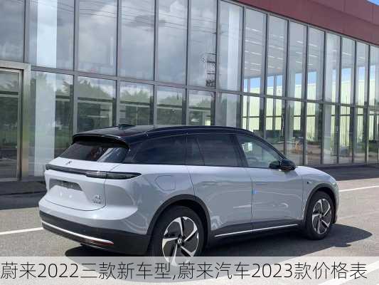 蔚來(lái)2022三款新車型,蔚來(lái)汽車2023款價(jià)格表