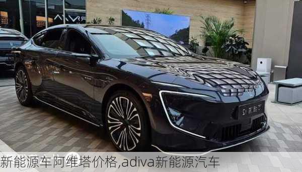 新能源車阿維塔價格,adiva新能源汽車