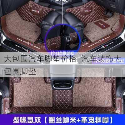 大包圍汽車腳墊價格_汽車裝飾大包圍腳墊