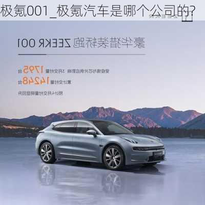 極氪001_極氪汽車是哪個公司的?